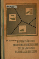 Vnutriraĭonnai︠a︡ i vnutrikhozi︠a︡ĭstvennai︠a︡ spet︠s︡ializat︠s︡ii︠a︡ v kolkhozakh i sovkhozakh