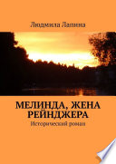 Мелинда, жена рейнджера. Исторический роман