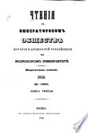 Čtenija v Imperatorskom Obščestvě Istorii i Drevnostej Rossijskich pri Moskovskom Universitetě