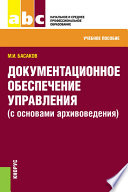 Документационное обеспечение управления (с основами архивоведения). Учебное пособие