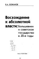 Восхождение к абсолютной власти