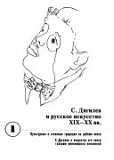 S. Di͡agilev i russkoe iskusstvo XIX-XX vv: Kulʹturnye i stilevye tradit͡sii na rubezhe vekov, materialy nauchno-prakticheskikh konferent͡siĭ III-IV Di͡agilevskikh chteniĭ (1993, 2000). S. Di͡agilev i iskusstvo ego ėpokhi glazami meni͡ai͡ushchikhsi͡a