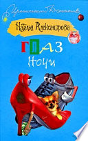 Глаз Ночи