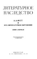 А.А. Фет и его литературное окружение