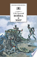 Война и мир. Том 1