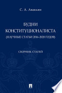 Будни конституционалиста (научные статьи 2016–2020 годов). Сборник статей