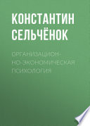 Организационно-экономическая психология