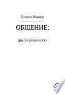 Общение: другая реальность