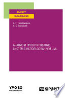 Анализ и проектирование систем с использованием UML. Учебное пособие для вузов