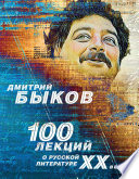 100 лекций о русской литературе ХХ века