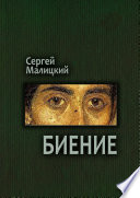 Биение. Камни Митуту. Книга четвертая