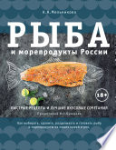 Рыба и морепродукты России