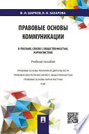 Правовые основы коммуникации: в рекламе, связях с общественностью, журналистике. Учебное пособие