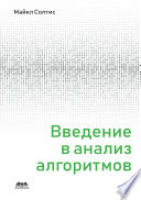 Введение в анализ алгоритмов