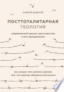 Посттоталитарная теология. Современный кризис христианства и его преодоление