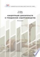 Концентрация доказательств в гражданском судопроизводстве