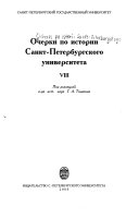 Очерки по истории Санкт-Петербургского университета