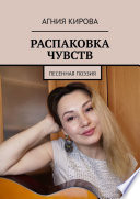 Распаковка чувств. Песенная поэзия