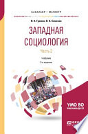 Западная социология в 2 ч. Часть 2 3-е изд., испр. и доп. Учебник для бакалавриата и магистратуры