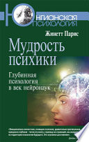 Мудрость психики. Глубинная психология в век нейронаук