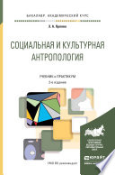 Социальная и культурная антропология 2-е изд., пер. и доп. Учебник и практикум для академического бакалавриата