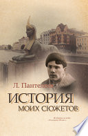 История моих сюжетов (сборник)