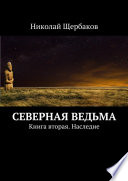 Северная ведьма. Книга вторая. Наследие