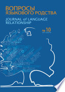 Вопросы языкового родства. Международный научный журнал No10 (2013)