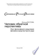 Человек обратной перспективы