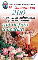 200 заговоров сибирской целительницы от порчи и сглаза