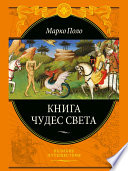 Книга чудес света