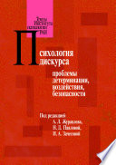 Психология дискурса: проблемы детерминации, воздействия, безопасности