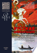 Русская цивилизация в глобальных конфликтах: исторические уроки и духовные смыслы. Сборник материалов научных конференций, организованных Институтом Наследия и РИИИ под эгидой Санкт-Петербургского международного культурного форума в 2018–2019 гг.