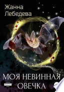 Моя невинная овечка