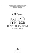 Алексей Ремизов и древнерусская культура