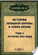 История Западной Европы в Новое время