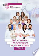 100 советов по здоровью и долголетию. Том 8