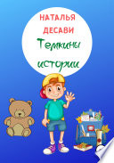 Тёмкины истории