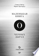 Маленькая книга о черных дырах