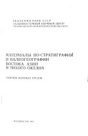 Materialy po stratigrafii i paleogeografii vostoka Azii i Tikhogo okeana