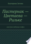 Пастернак – Цветаева – Рильке