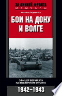 Бои на Дону и Волге. Офицер вермахта на Восточном фронте. 1942-1943