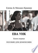 Ева Уик. Книга первая. Пособие для домохозяек