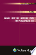 Признание и приведение в исполнение в России иностранных судебных актов