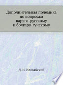 Дополнительная полемика по вопросам варяго-русскому и болгаро-гунскому