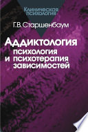 Аддиктология: психология и психотерапия зависимостей