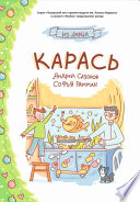 Карась