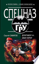 Департамент «Х». Кибер-террор