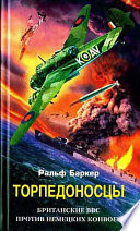 Торпедоносцы. Британские ВВС против немецких конвоев