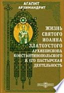 Жизнь святого Иоанна Златоустого, архиепископа Константинопольского и его пастырская деятельность